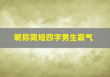 昵称简短四字男生霸气