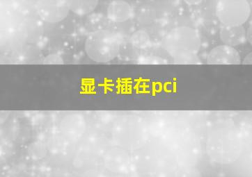 显卡插在pci