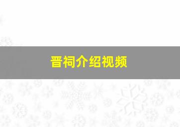 晋祠介绍视频