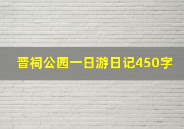 晋祠公园一日游日记450字