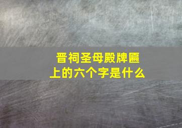 晋祠圣母殿牌匾上的六个字是什么