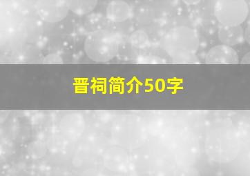 晋祠简介50字