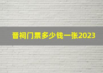 晋祠门票多少钱一张2023