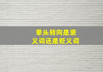 晕头转向是褒义词还是贬义词