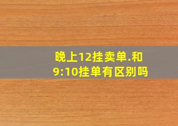 晚上12挂卖单.和9:10挂单有区别吗