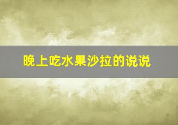 晚上吃水果沙拉的说说