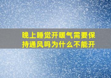 晚上睡觉开暖气需要保持通风吗为什么不能开