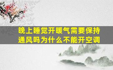 晚上睡觉开暖气需要保持通风吗为什么不能开空调