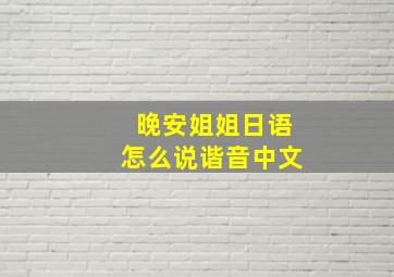 晚安姐姐日语怎么说谐音中文