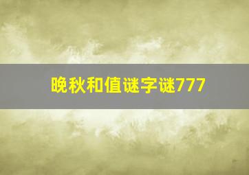 晚秋和值谜字谜777