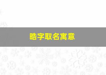 晧字取名寓意