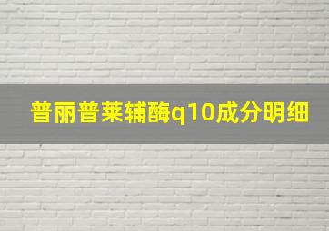 普丽普莱辅酶q10成分明细