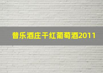 普乐酒庄干红葡萄酒2011