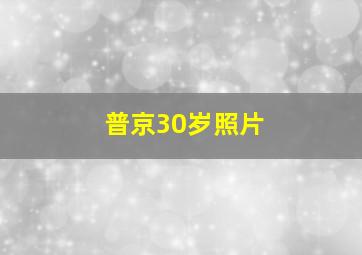 普京30岁照片