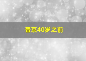 普京40岁之前