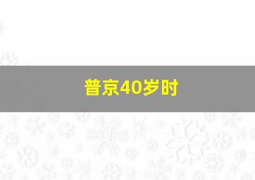 普京40岁时