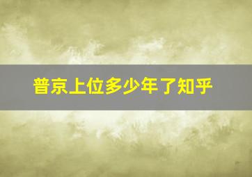 普京上位多少年了知乎