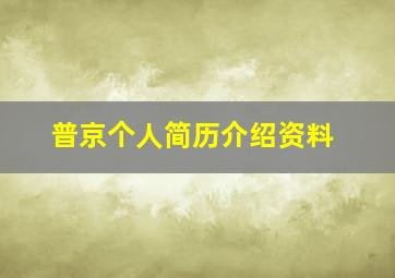 普京个人简历介绍资料