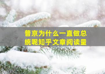 普京为什么一直做总统呢知乎文章阅读量