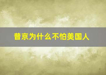 普京为什么不怕美国人