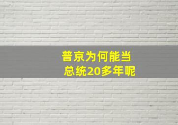 普京为何能当总统20多年呢