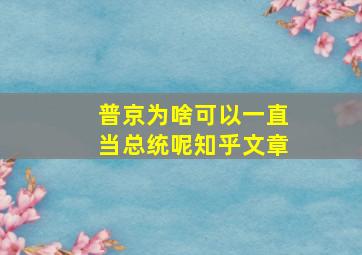 普京为啥可以一直当总统呢知乎文章