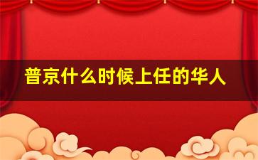 普京什么时候上任的华人