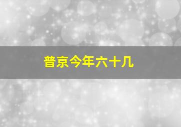 普京今年六十几