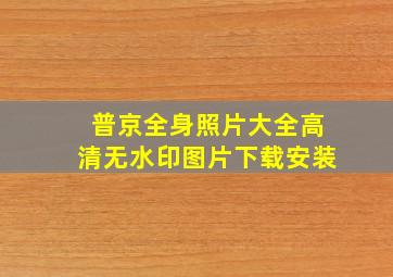 普京全身照片大全高清无水印图片下载安装