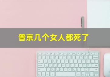 普京几个女人都死了