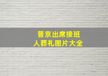 普京出席接班人葬礼图片大全