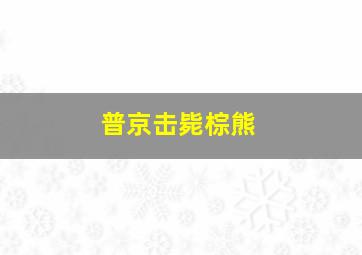 普京击毙棕熊