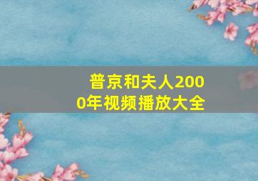 普京和夫人2000年视频播放大全