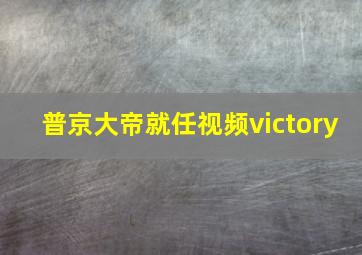 普京大帝就任视频victory