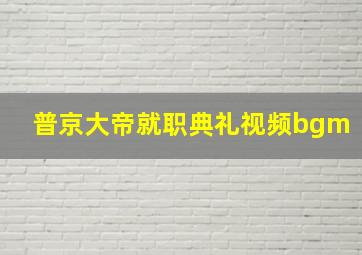 普京大帝就职典礼视频bgm