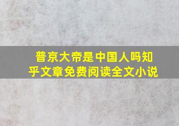 普京大帝是中国人吗知乎文章免费阅读全文小说