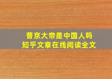 普京大帝是中国人吗知乎文章在线阅读全文