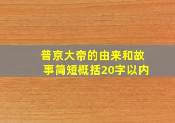 普京大帝的由来和故事简短概括20字以内