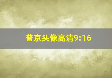 普京头像高清9:16