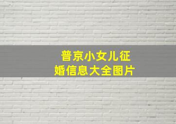 普京小女儿征婚信息大全图片