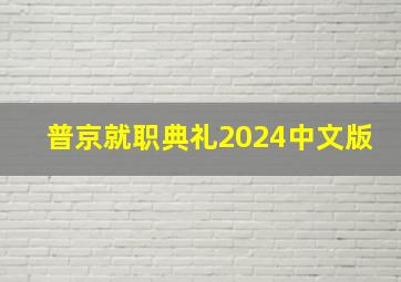 普京就职典礼2024中文版