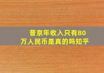 普京年收入只有80万人民币是真的吗知乎