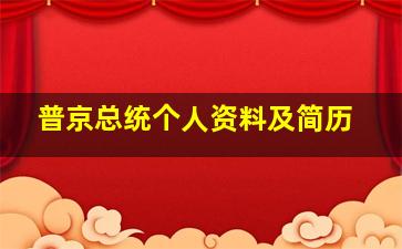 普京总统个人资料及简历