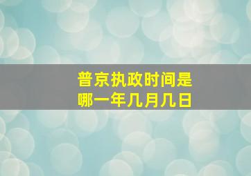 普京执政时间是哪一年几月几日