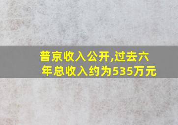 普京收入公开,过去六年总收入约为535万元