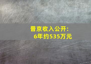 普京收入公开:6年约535万元