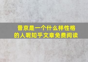 普京是一个什么样性格的人呢知乎文章免费阅读