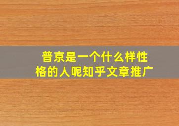 普京是一个什么样性格的人呢知乎文章推广