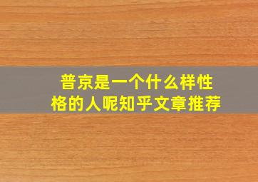 普京是一个什么样性格的人呢知乎文章推荐