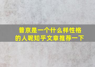 普京是一个什么样性格的人呢知乎文章推荐一下